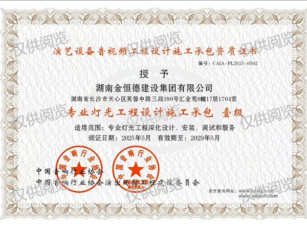 專業(yè)燈光工程設計施工壹級