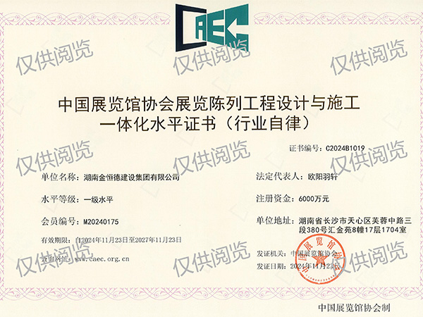 中國展覽館協(xié)會展覽陳列工程設計與施工一體化水平、一級水平