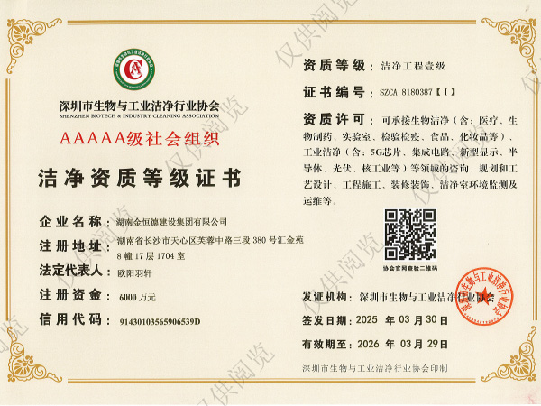 深圳市生物與工業(yè)潔凈行業(yè)協(xié)會 潔凈工程壹級