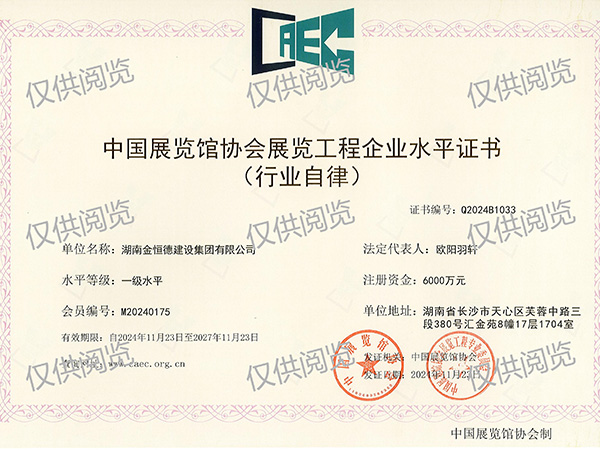 【中國展覽館協(xié)會展覽工程企業(yè)水平】一級水平