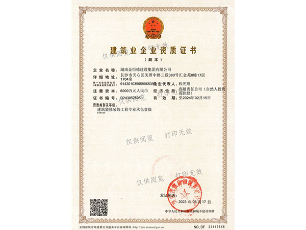 建筑裝修裝飾工程專業(yè)承包壹級